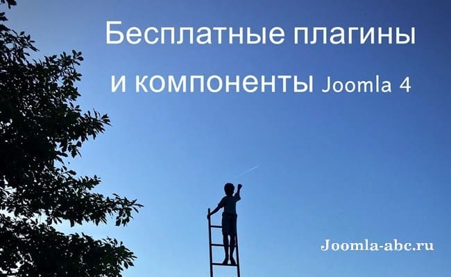 бесплатные расширения Joomla 4