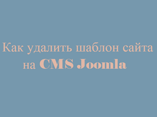 Kak udalit shablon sajta na CMS Joomla