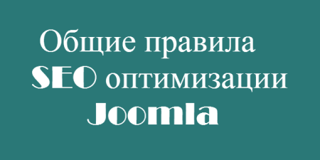SEO оптимизация Joomla