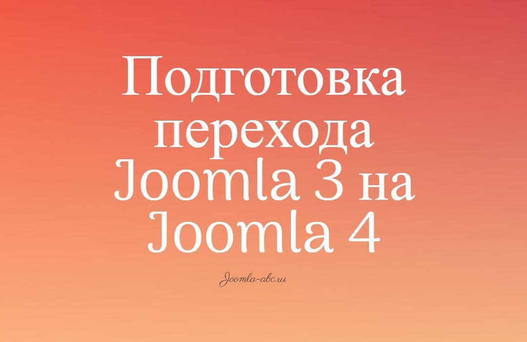 Подготовка Joomla 3 для Joomla 4