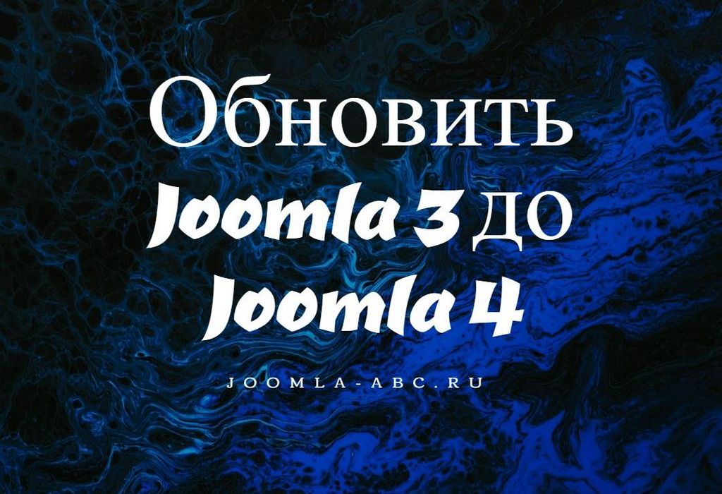 Обновить Joomla3 до Joomla4