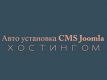 Установка CMS Joomla хостингом