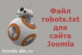 Файл robots.txt для сайта Joomla – ...
