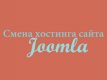 Перенос сайта Joomla на другой хост...