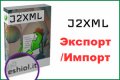 J2XML перенос содержания и пользова...