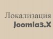 Локализация Joomla 3.X — как переве...