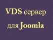 VDS сервер для Joomla
