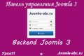 Панель управления Joomla 3 — управл...
