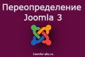 Как создать переопределение Joomla ...