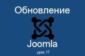 Как и зачем обновлять Joomla сайты,...