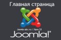 Главная страница сайта Joomla, все ...