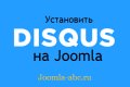 Disqus Joomla – как создать систему...