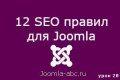 12 Правил оптимизации Joomla сайта,...
