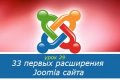 33 первых расширения Joomla сайта —...
