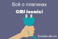 Всё о плагинах CMS Joomla! — админи...