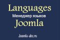 Менеджер языков Joomla, локализация...
