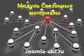 Модуль связанные материалы Joomla, ...