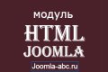 Модуль HTML-код Joomla – подробное ...