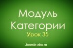 Модуль Категории Joomla сайта