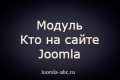 Модуль кто на сайте для Joomla 3, у...