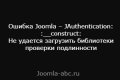 Ошибка Joomla – JAuthentication: :_...