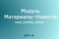 Модуль Материалы–Новости Joomla сай...