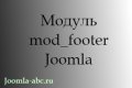 Модуль нижний колонтитул Joomla сай...