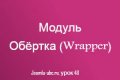 Joomla модуль Обёртка (Wrapper)