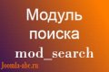 Модуль поиск на Joomla сайте