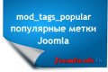 Модуль Популярные метки Joomla сайт...