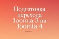 Подготовка перехода Joomla 3 на Joo...